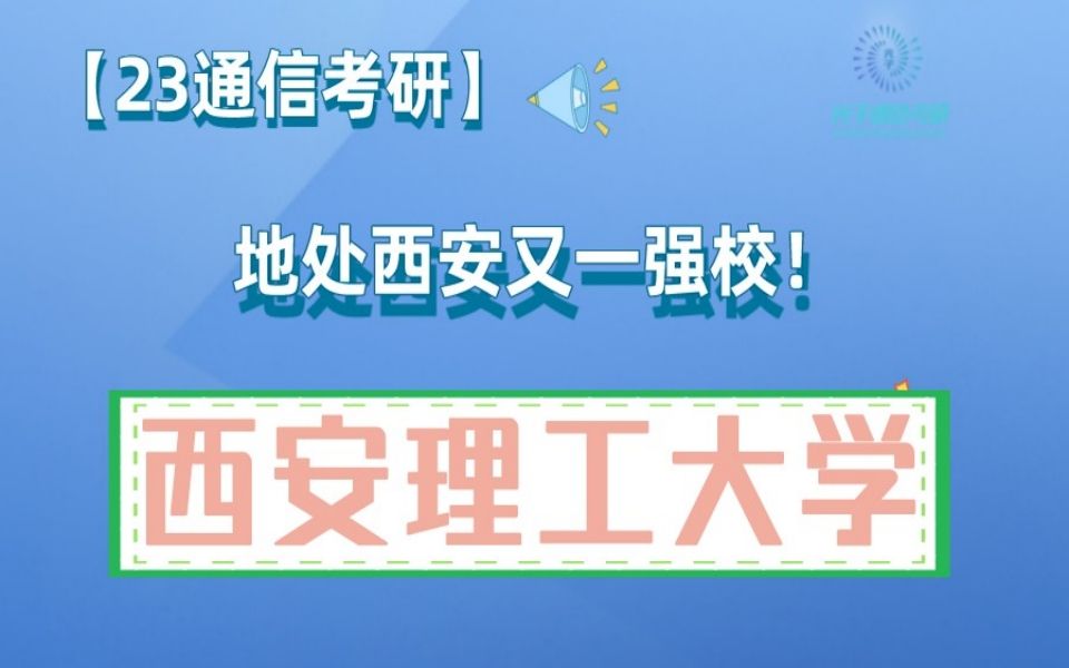 23通信考研,地处西安的又一强校!西安理工大学哔哩哔哩bilibili