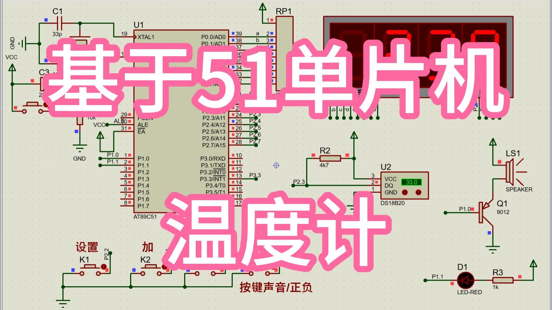 基于51单片机的数字温度计—可显示负数 (仿真+程序+设计报告)哔哩哔哩bilibili