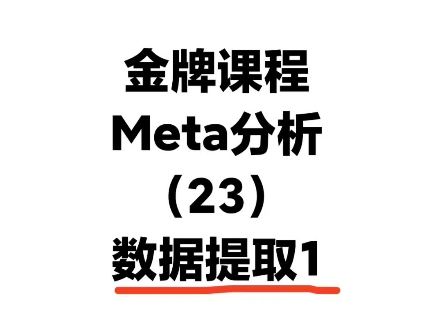 meta分析入门:Meta分析数据的形式和类型哔哩哔哩bilibili