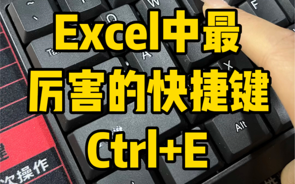 Excel中最厉害的快捷键Ctrl+E哔哩哔哩bilibili