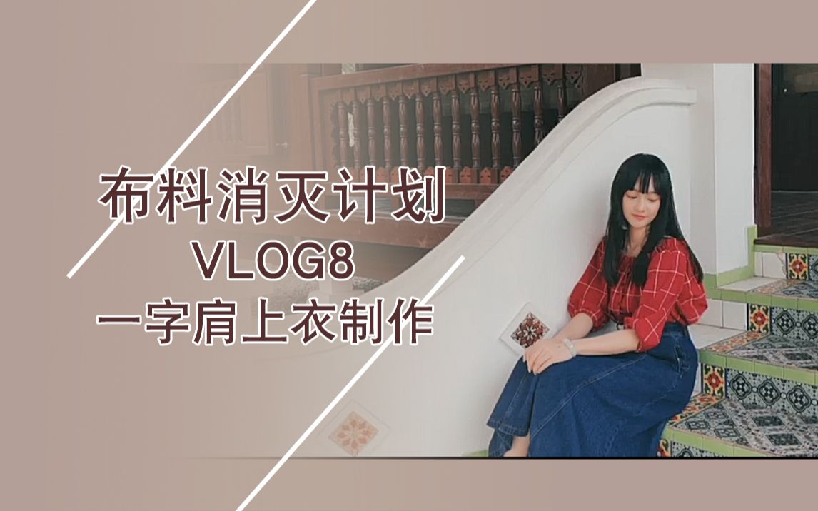 【柳园缝纫vlog8】夏季必备一字肩衬衣,夏天的衣服准备起来!哔哩哔哩bilibili