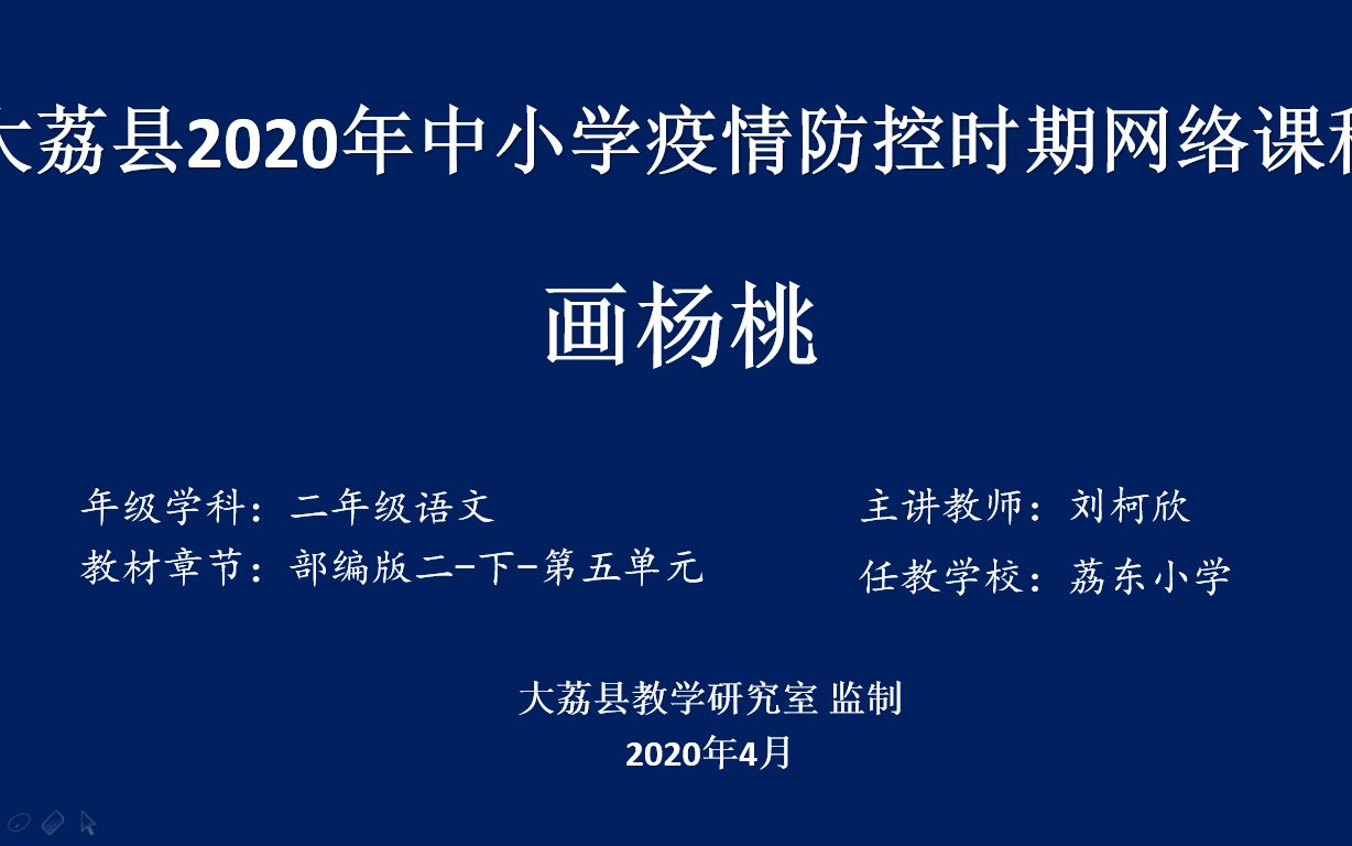 4月29日小学二年级语文《画杨桃》第一课时哔哩哔哩bilibili