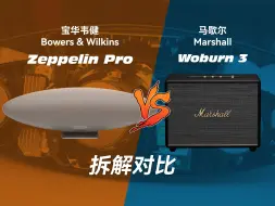 Tải video: 硬核拆解，飞艇原来这么有料！宝华韦健Zeppelin Pro VS 马歇尔Woburn 3拆解对比