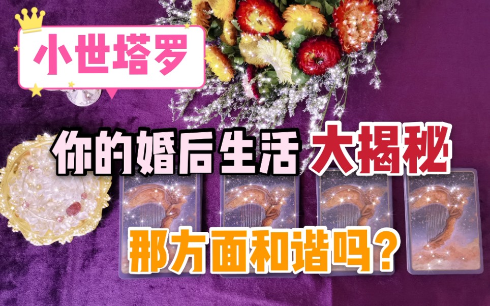 [图]小世塔罗｜你的婚后生活大揭秘！“那”方面和谐吗？