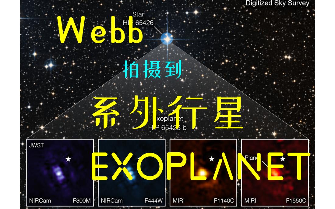 首次!韦伯 拍摄到 系外 气态巨行星哔哩哔哩bilibili