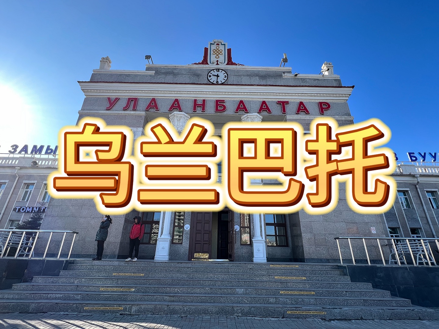 【蒙古国游记03】初识乌兰巴托:广场与寺庙