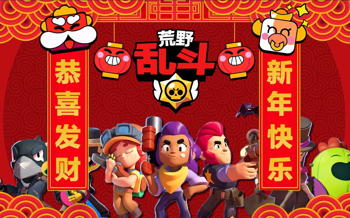 荒野乱斗全明星给大家拜年啦!