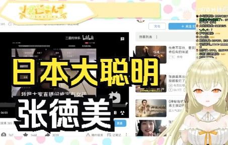 日本大聪明看张徳美 震撼三观哔哩哔哩bilibili