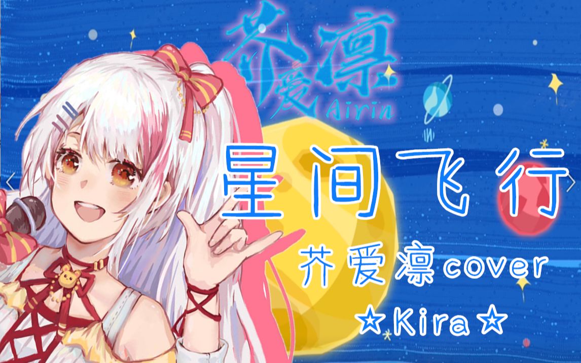 [图]【时代的眼泪】元气虚拟战姬翻唱⭐星间飞行⭐Kira！【芥爱凛】