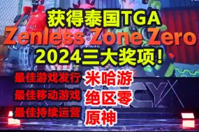 下载视频: 米哈游斩获泰国TGA2024三大奖项！颁奖现场：《绝区零》《原神》《黑神话悟空》为泰国TGA正名！