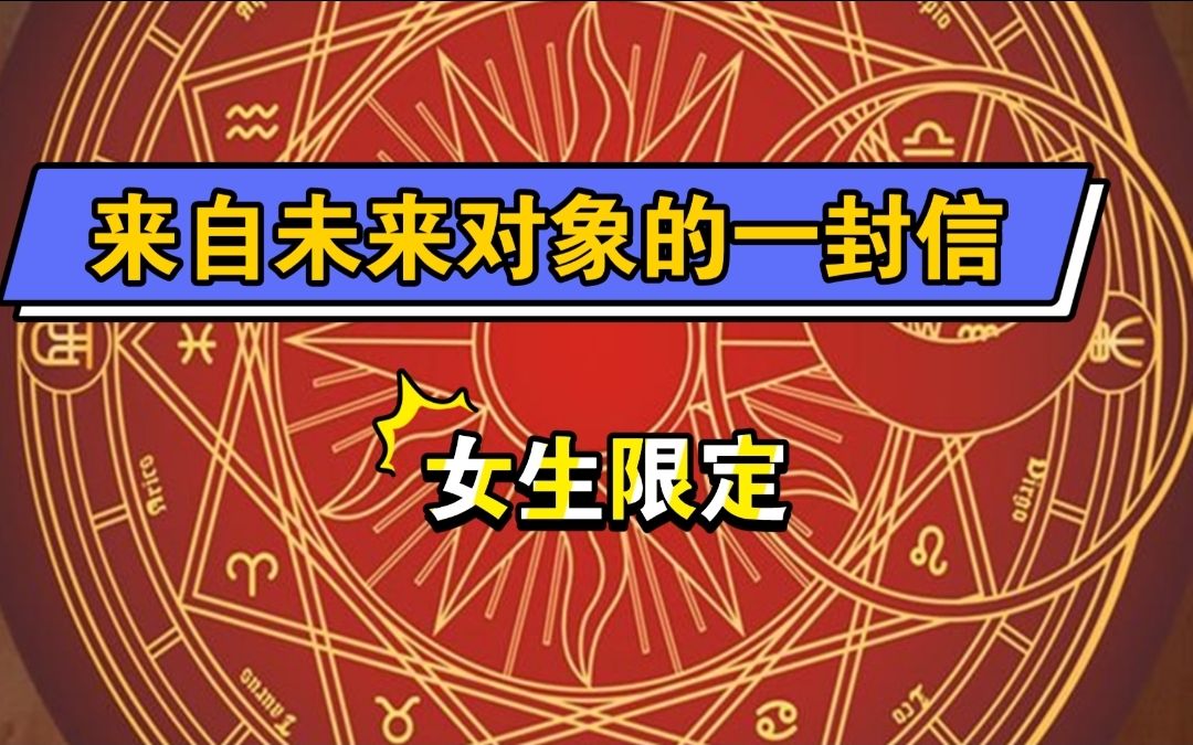 [图]女生限定 来自未来对象的一封信 男声朗读 大众占卜