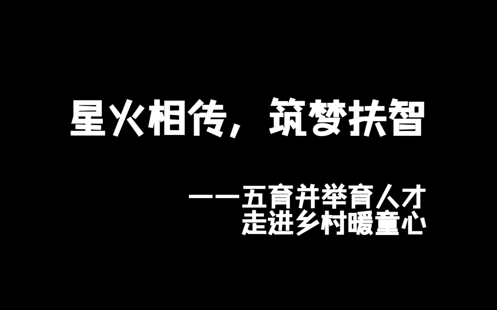 [图]星火相传，筑梦扶智——五育并举育人才，走进乡村暖童心