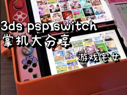 下载视频: 二次元宅女的3ds psp switch掌机入坑指南欢迎来到你的游戏世界 宝宝们更喜欢哪台掌机呢