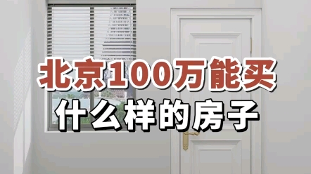 北京100万能买什么样的房子!哔哩哔哩bilibili