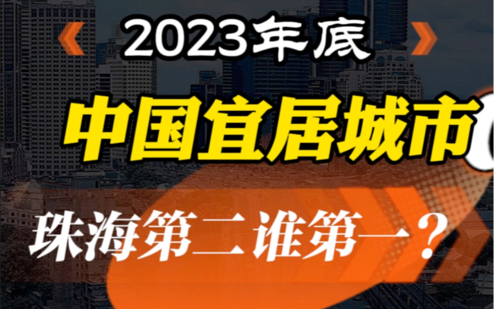 2023年12月初,最新出炉宜居城市Top100,从城市交通,环保,医疗,公共安全,运营效率,产业经济,生态治理等多个维度综合排名,你的家乡排第几?...