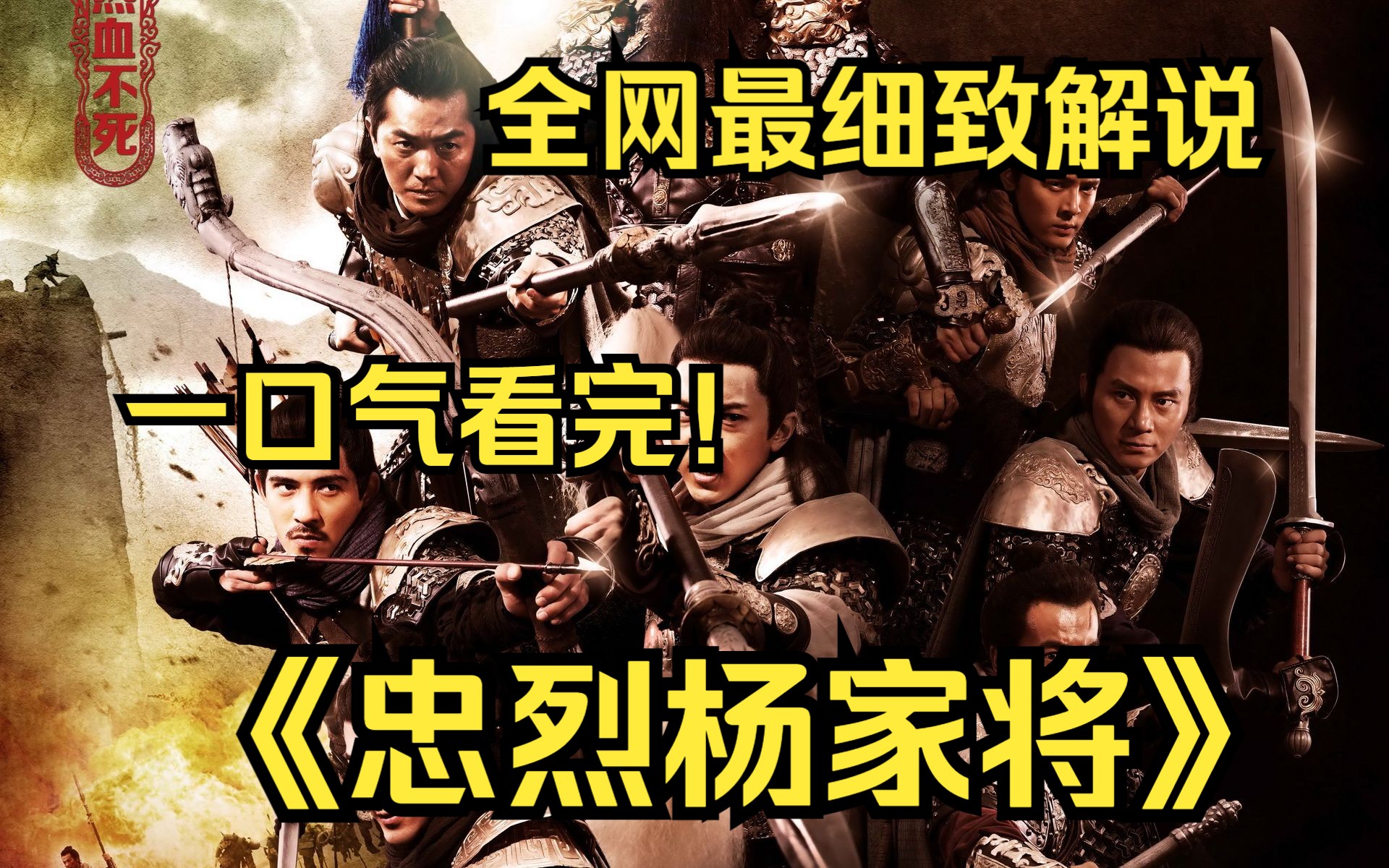 一口气看完4k画质神作《忠烈杨家将》讲述了北宋年间杨家名将保家卫国的感人故事.当时,杨家名将可谓一口金刀八杆枪,令辽兵闻风丧胆,对宋朝可谓居...