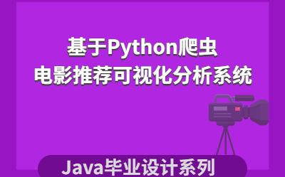 计算机毕业设计|课程设计系列之基于Python爬虫的电影推荐可视化分析系统哔哩哔哩bilibili