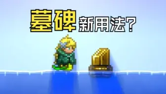 速通 墓碑 小技巧