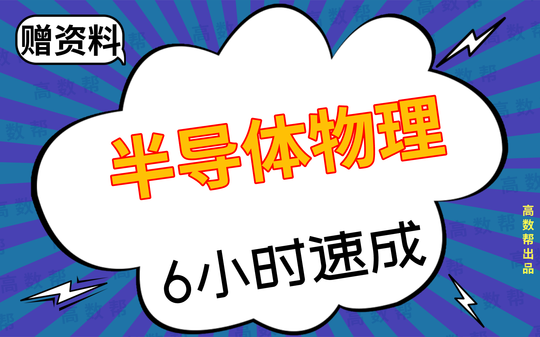 [图]【半导体物理】半导体物理期末考试速成课，不挂科！！#高数帮