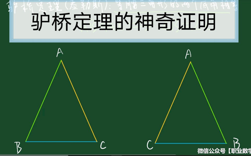 驴桥定理的神奇证明!哔哩哔哩bilibili