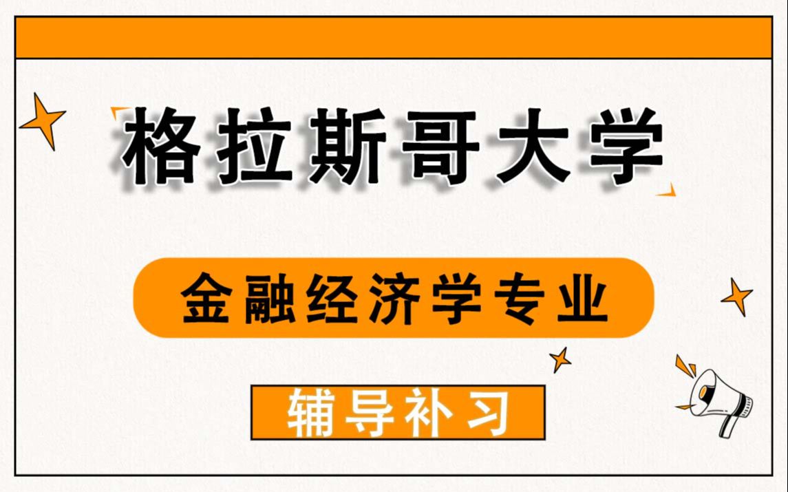 格拉斯哥大学UOG格大金融经济学辅导补习补课、考前辅导、论文辅导、作业辅导、课程同步辅导哔哩哔哩bilibili