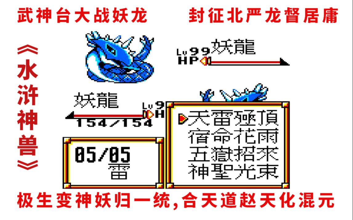 [图]《水浒神兽》断头台救宋江，武神台大战妖龙，神妖统一