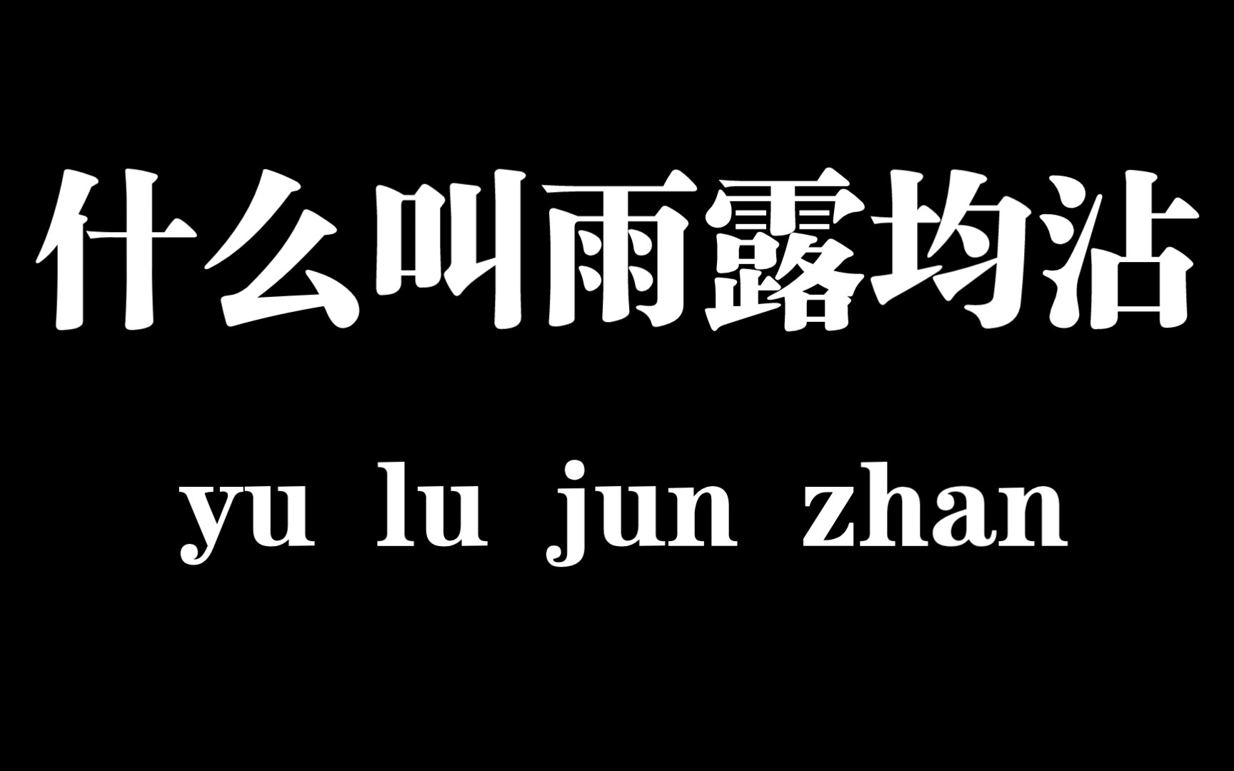 什么叫雨露均沾?_哔哩哔哩_bilibili