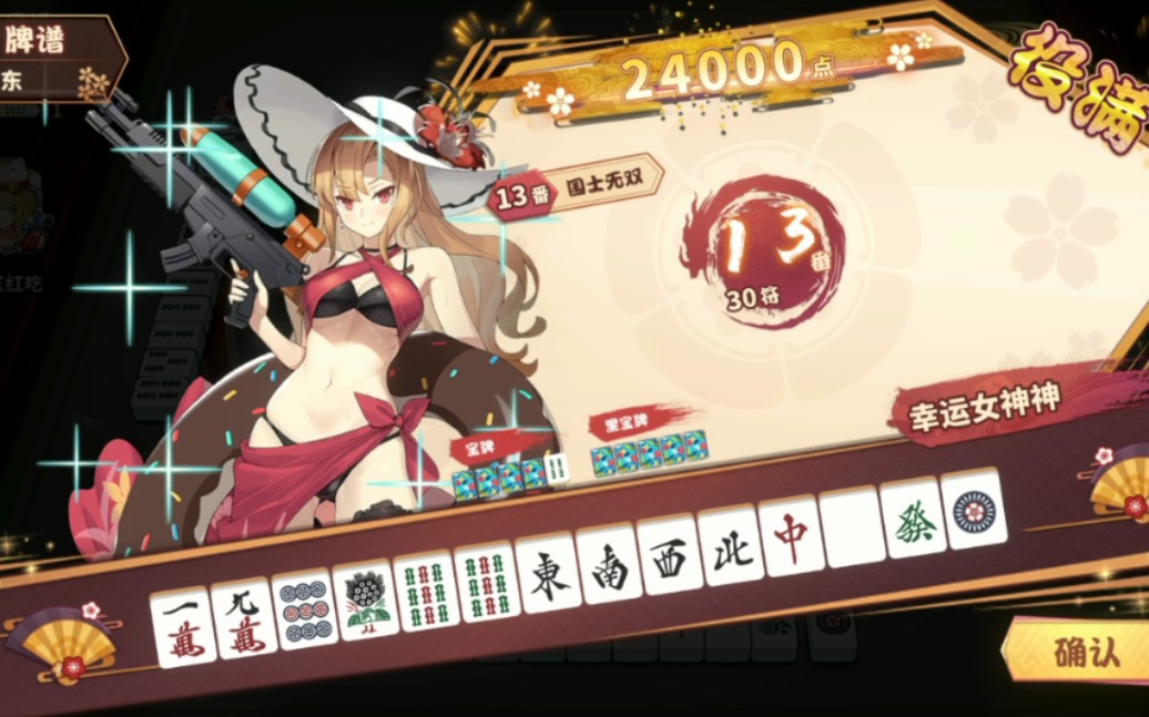雀姬日麻国士无双