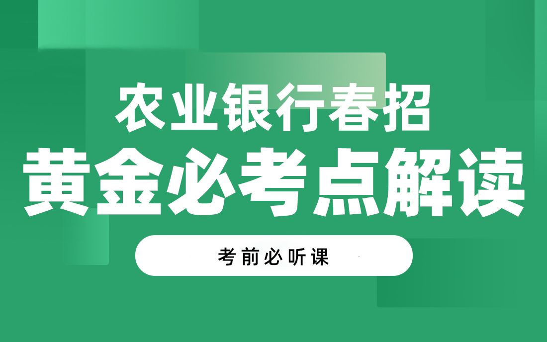 银行招聘考试 2021农行黄金必考点解读 银行帮出品哔哩哔哩bilibili