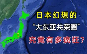 Video herunterladen: 日本幻想的“大东亚共荣圈”到底有多大？如果实现，后果有多严重？