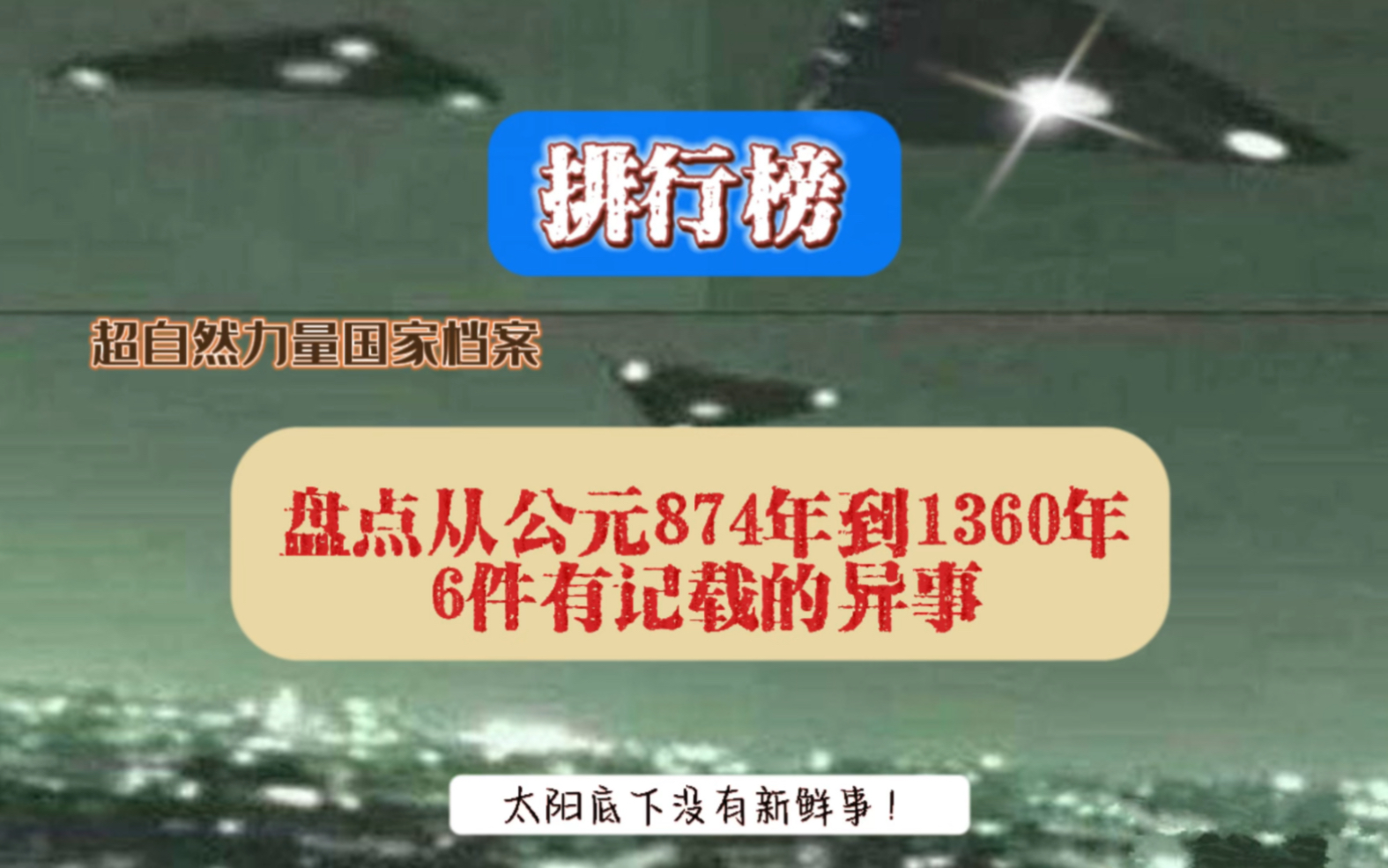 盘点从公元874年到1360年,6件有记载的异事哔哩哔哩bilibili