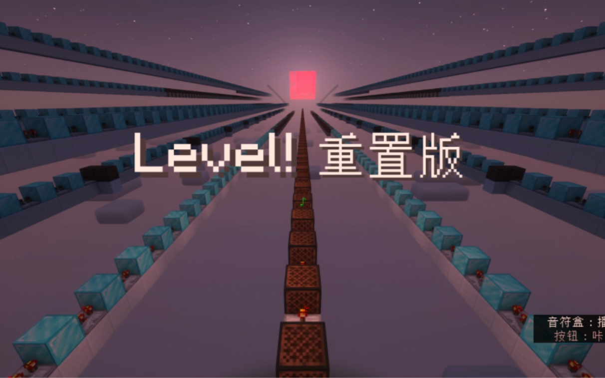 【红石音乐】Level!重置版(后室,夜跑小曲)哔哩哔哩bilibili我的世界