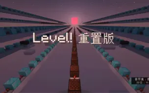 Download Video: 【红石音乐】Level！重置版（后室，夜跑小曲）