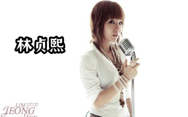 【林贞熙】专辑歌曲+现场合集(2005–2022)(林正姬)哔哩哔哩bilibili