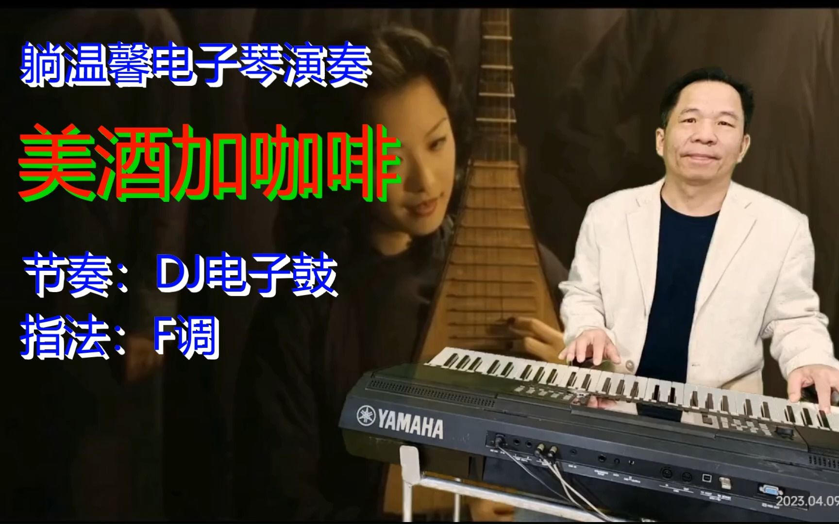 [图]电子琴音乐 经典回顾《美酒加咖啡》DJ版