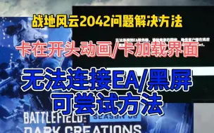 Download Video: 战地2042卡在开头动画/卡加载界面、黑屏进不去、无法连接EA服务器，手把手教学