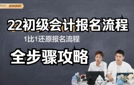 2022初级会计报名丨全步骤手把手攻略丨建议打开电脑同步报名丨卡住的同学也看过来!哔哩哔哩bilibili