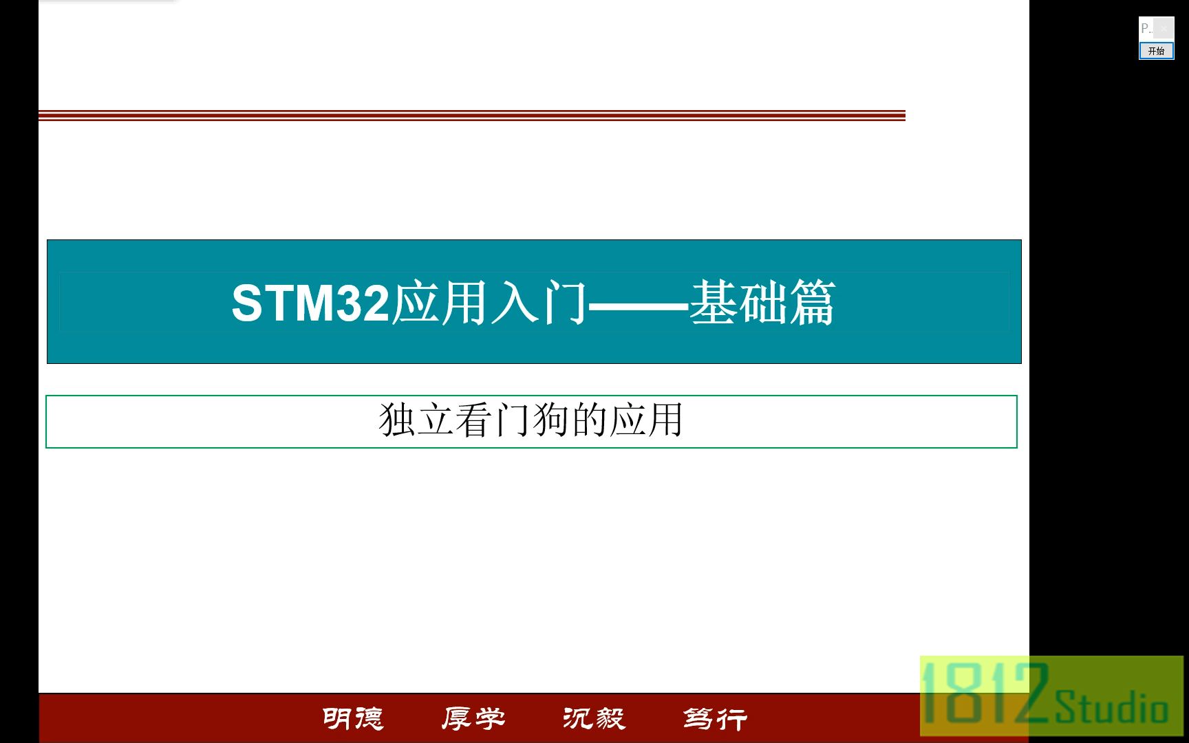 STM32入门——独立看门狗的应用哔哩哔哩bilibili