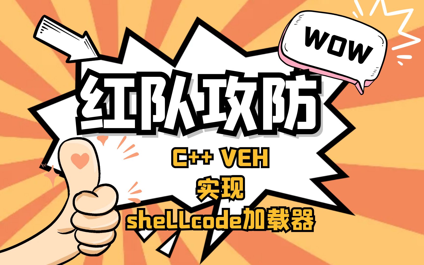 【红队攻防】C++ VEH实现shellcode加载器哔哩哔哩bilibili