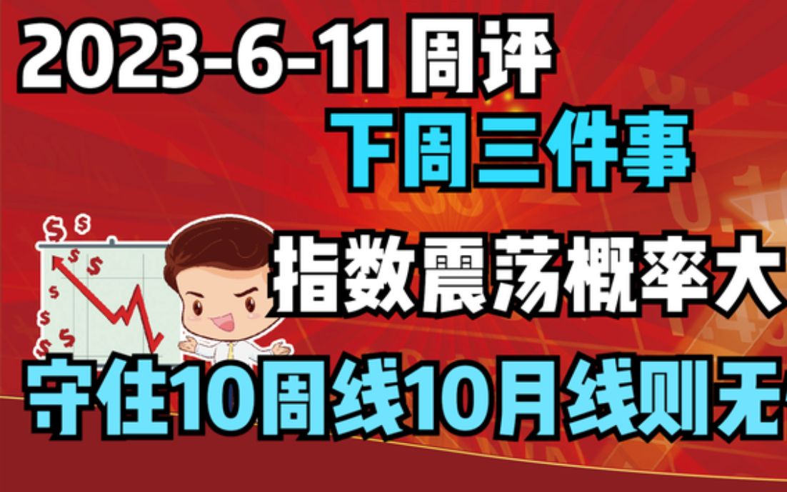 【2023611 周评 独家解读】下周三件事,指数震荡概率大,守住10周线和10月线无忧哔哩哔哩bilibili