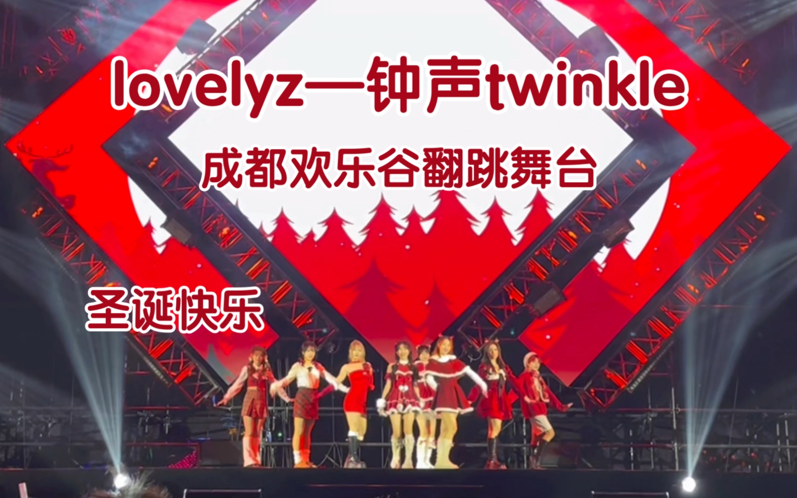 [图]圣诞节kpop有自己的养老保险【lovelyz《twinkle钟声》成都欢乐谷年末舞台翻跳直拍】