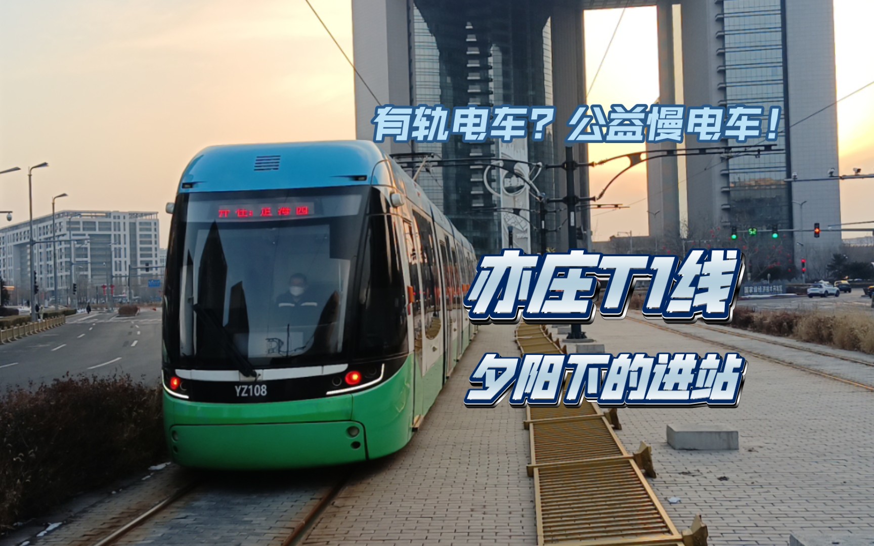 【小羊角拍车记】夕阳下的亦庄t1进站