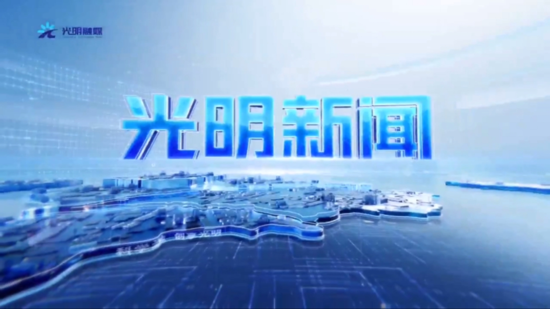 【广电】广东深圳市光明区融媒体中心《光明新闻》OP+ED(20241220)哔哩哔哩bilibili