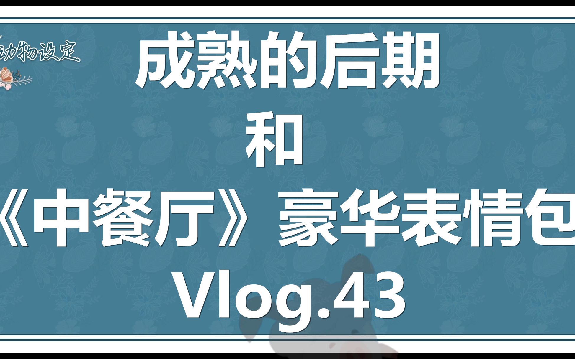 真人秀后期Vlog.43 | 《中餐厅》豪华表情包套餐哔哩哔哩bilibili