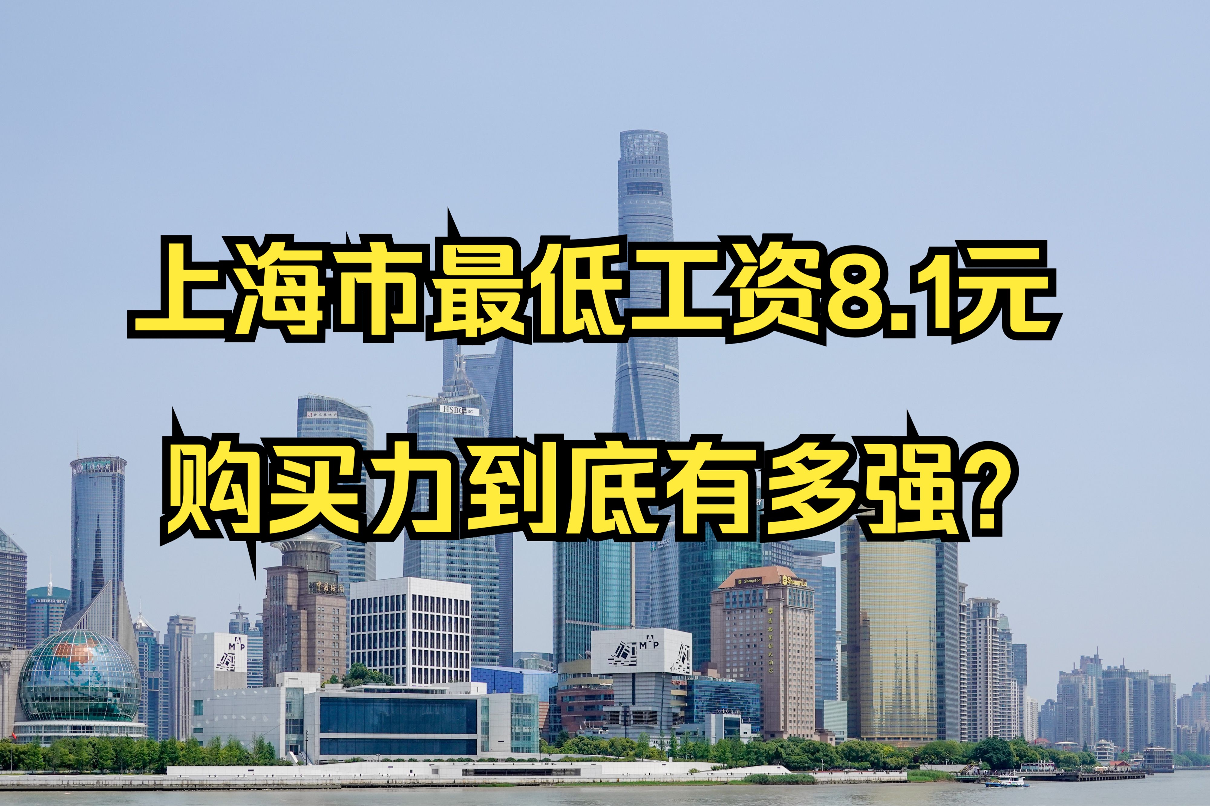 上海市最低一小时工资8.1元,购买力到底有多强悍?哔哩哔哩bilibili