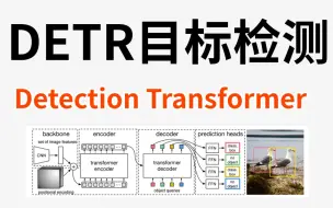 Download Video: YOLO卷不动了，来试试DETR：Transformer跨界CV做检测的开山之作—DETR目标检测算法原理详解+源码复现教程！（深度学习/计算机视觉）