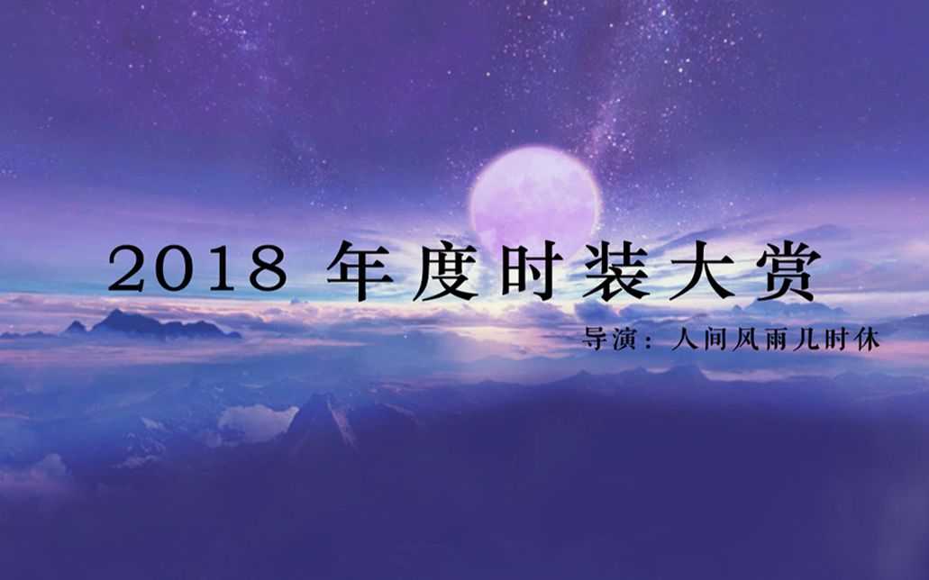 【天下3】2018年度时装大赏哔哩哔哩bilibili