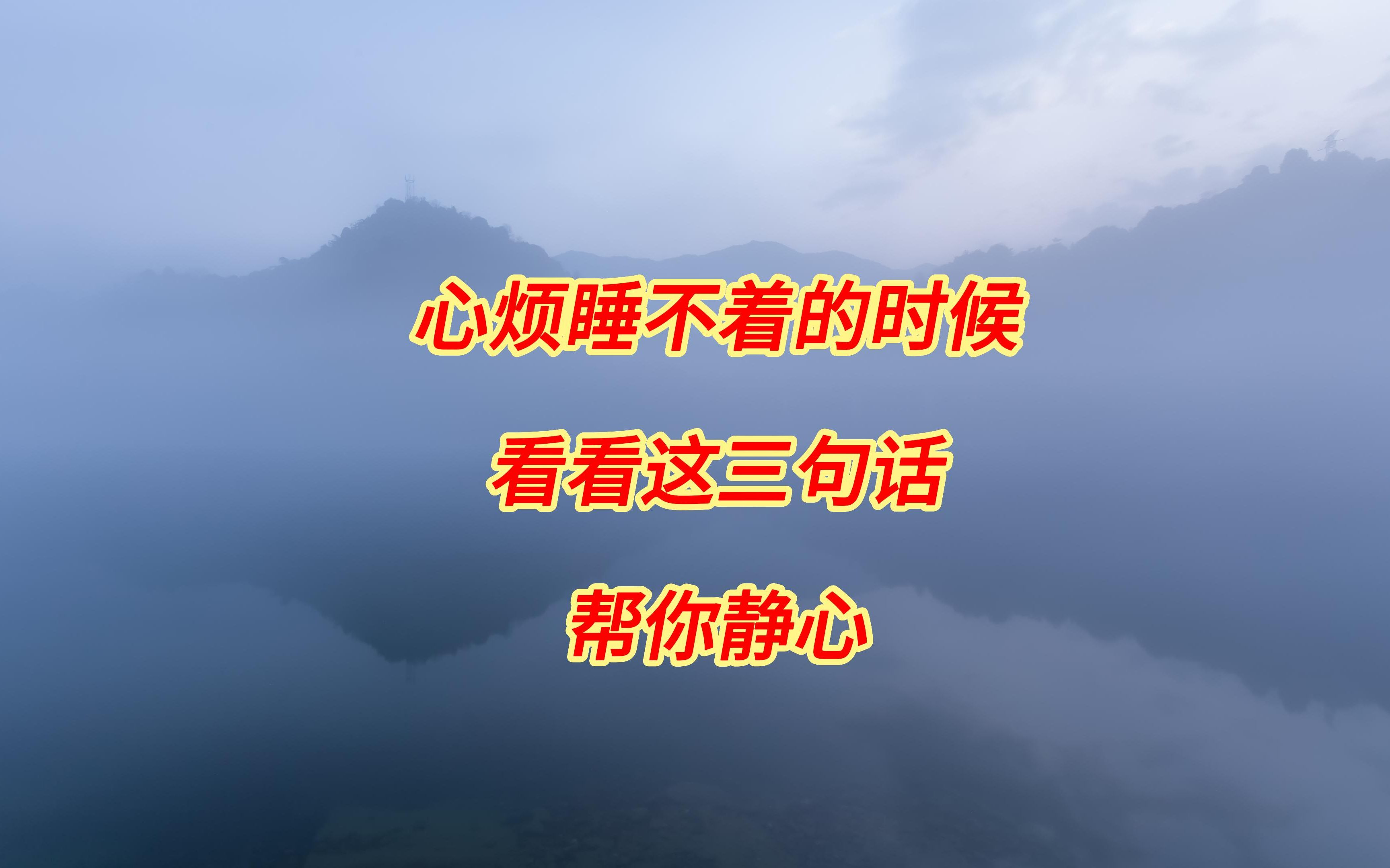 心烦睡不着的时候,看看这三句话,帮你静心