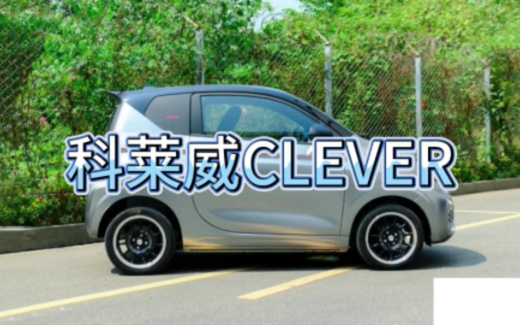 【科莱威CLEVER】科莱威CLEVER的成本肉眼可见.!哔哩哔哩bilibili