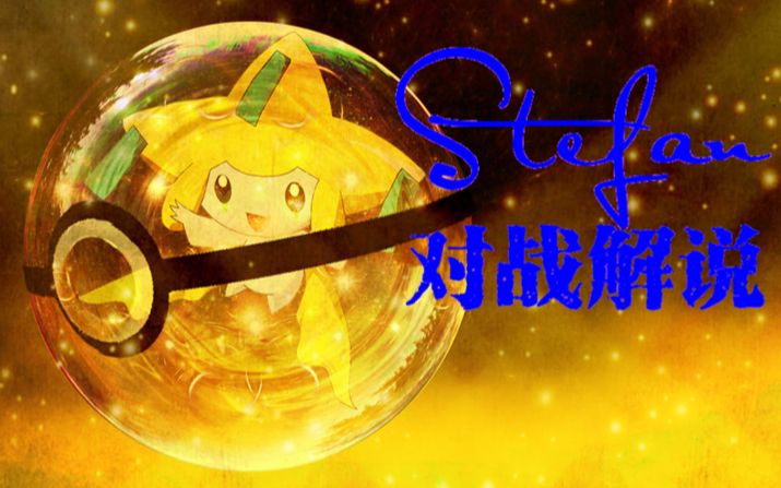 stefan口袋妖怪oras对战解说143许愿星之路